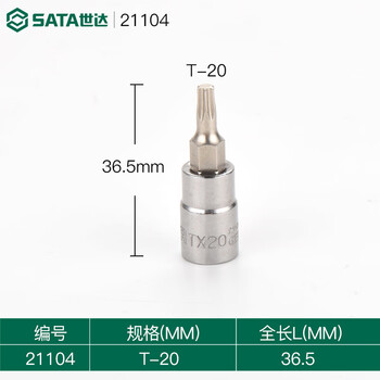 SATA/世达 6.3MM系列花形旋具套筒T20 21104