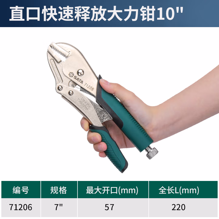 SATA/世达 直口快速释放大力钳10