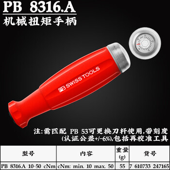 PB SWISS TOOLS/ 瑞铂 刻度式可调节扭矩手柄 PB 8316.A 10-50 cNm