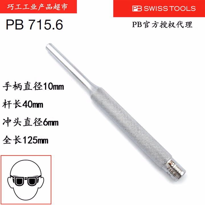 PB SWISS TOOLS/ 瑞铂 滚花式销式冲头6.0 PB 715.6