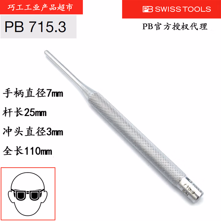 PB SWISS TOOLS/ 瑞铂 滚花式销式冲头3.0 PB 715.3