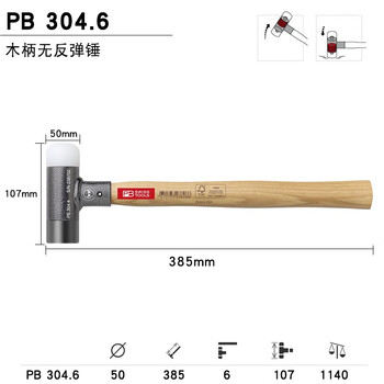 PB SWISS TOOLS/ 瑞铂 多功能木柄反弹锤50 PB 304.6