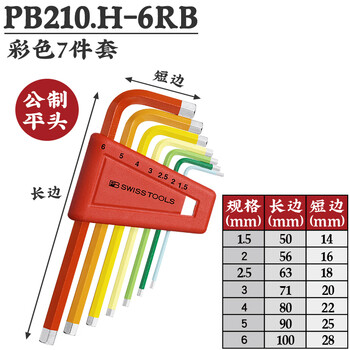 PB SWISS TOOLS/ 瑞铂 彩色L型平头内六角7件套 PB 210.H-6 RB