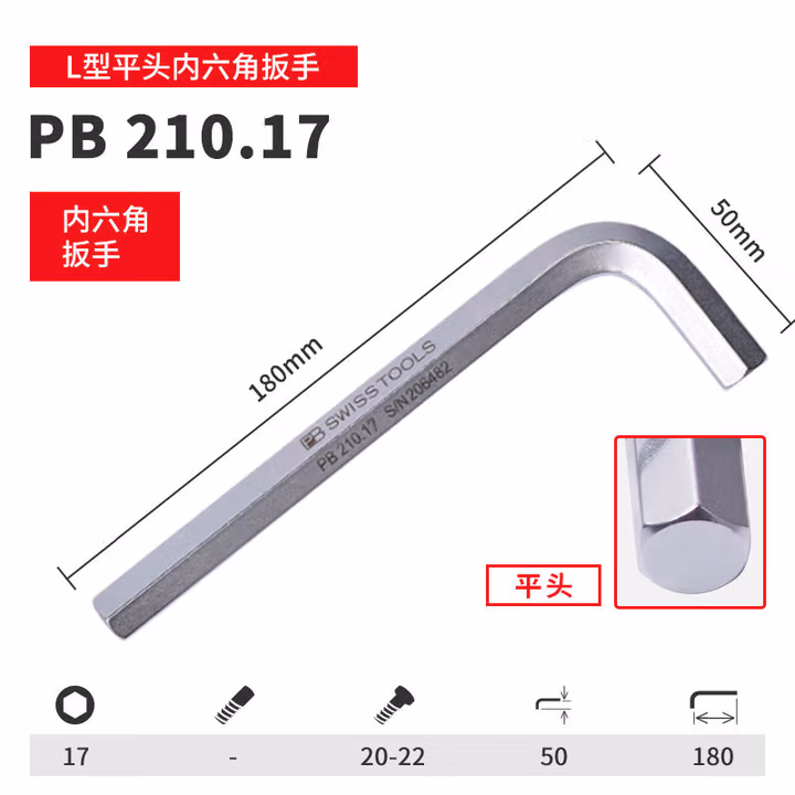 PB SWISS TOOLS/ 瑞铂 L型平头内六角17.0 PB 210.17