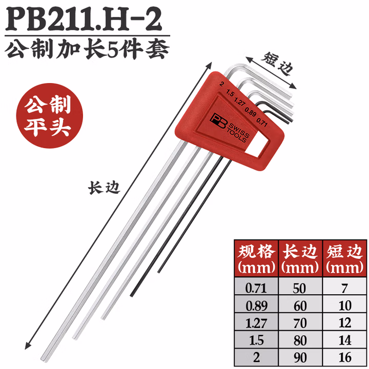 PB SWISS TOOLS/ 瑞铂 L型平头加长内六角5件套 PB 211.H-2