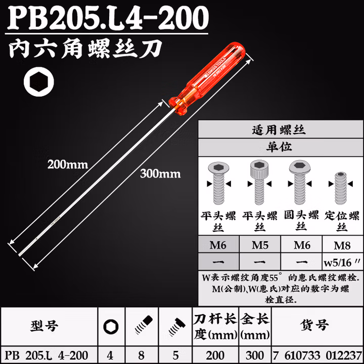 PB SWISS TOOLS/ 瑞铂 经典加长内六角螺丝刀 4.0×200 PB 205.L 4-200