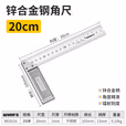WYNNS/威力狮 锌合金角尺 200MM W0261A