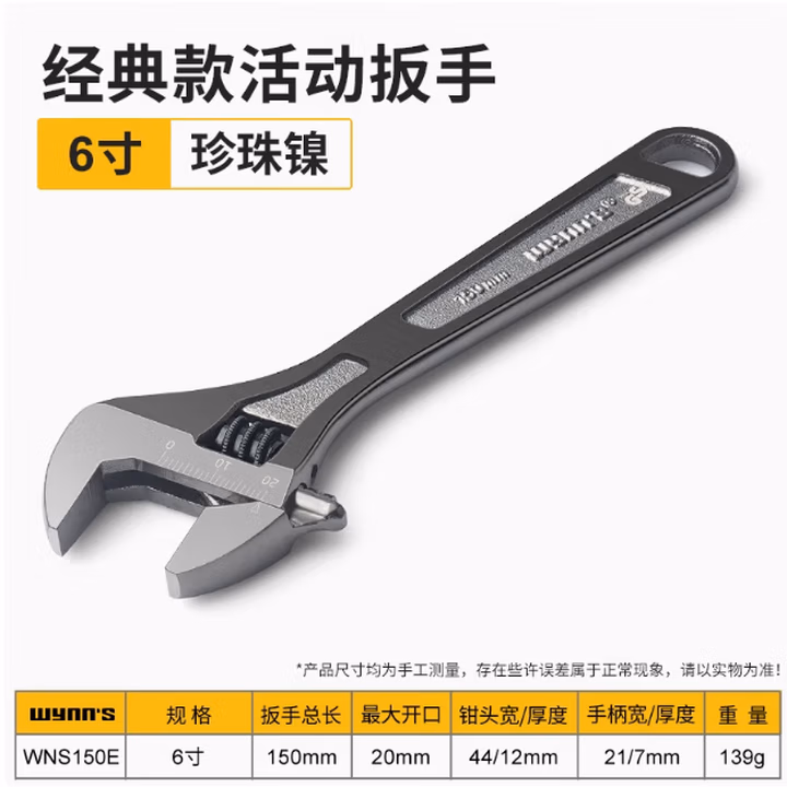 WYNNS/威力狮 活动扳手 黑珍珠 6寸 WNS150E