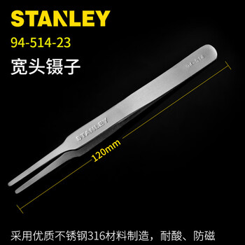 STANLEY/史丹利 宽头镊子120mm 94-514-23