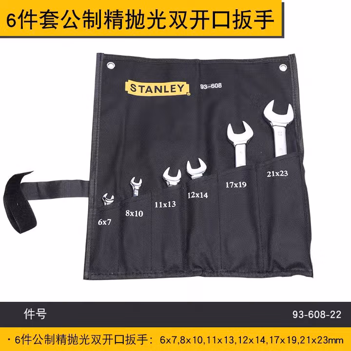 STANLEY/史丹利 6件套公制精抛光双开口扳手 93-608-22