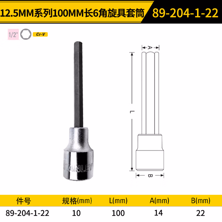 STANLEY/史丹利 12.5MM系列100mm长6角旋具套筒10mm 89-204-1-22