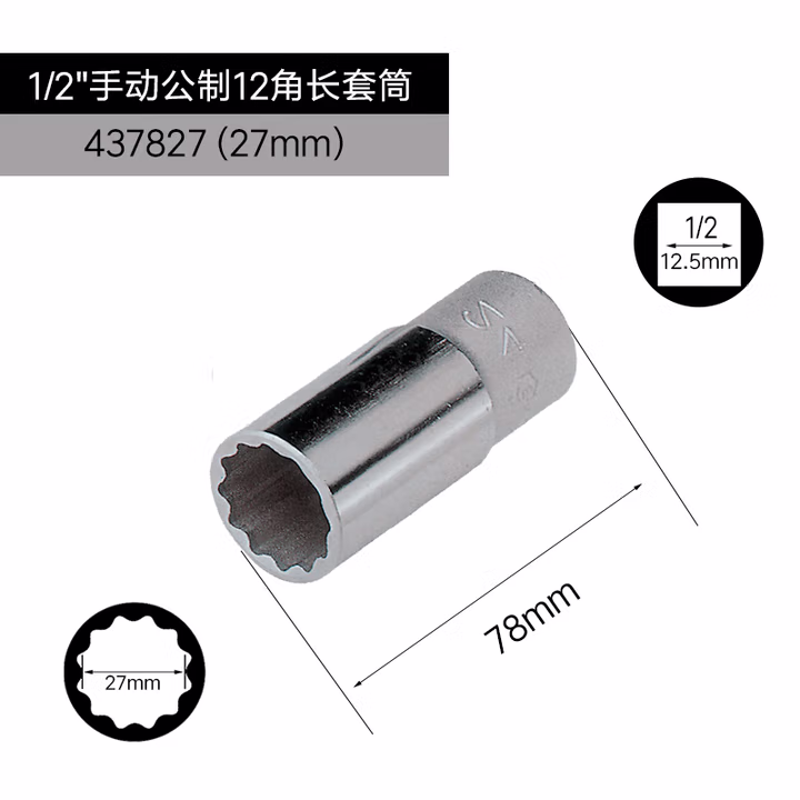 GENIUS/天赋 1/2″手动公制12角长套筒 437827