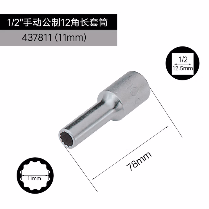 GENIUS/天赋 1/2″手动公制12角长套筒 437811