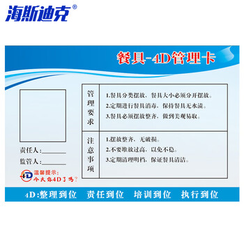 海斯迪克 HKL-235 食堂4D管理卡 学校五常管理标语20*30cm(带胶条)4D013(PVC塑料板)