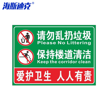 海斯迪克 HKL-254 垃圾警示牌 PVC塑料板 请勿乱扔垃圾保持楼道清洁 20x30cm