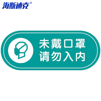 海斯迪克 HKLY-148 日期告示标示签标识牌 25*10cm酒店医院学校食堂提示亚克力标牌贴 未戴口罩勿入