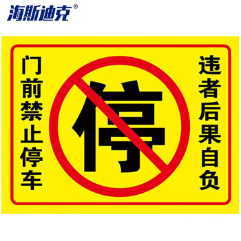 海斯迪克 HKLY-149 消防通道警示警告牌 定制禁止停车提示指示牌 30*40cm安全设施应急贴 门前禁止停车