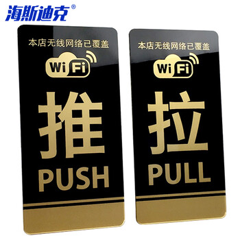 海斯迪克 HKW-249 亚克力推拉牌 玻璃门推拉标志牌 门牌可定制 黑金一对 10*20cm