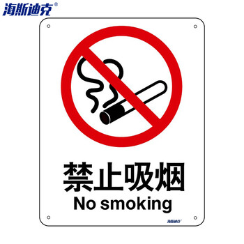 海斯迪克 HK-65 (2只装) 安全标识牌 警告标志 建筑工地警示标语 消防警示牌 （ 禁止吸烟 ） 亚克力UV