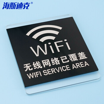 海斯迪克 HKL-1031 亚克力标识牌定制 商场酒店温馨提示贴 wifi覆盖10*12cm
