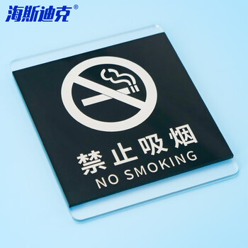 海斯迪克 HKL-1031 亚克力标识牌定制 商场酒店温馨提示贴 禁止吸烟10*12cm