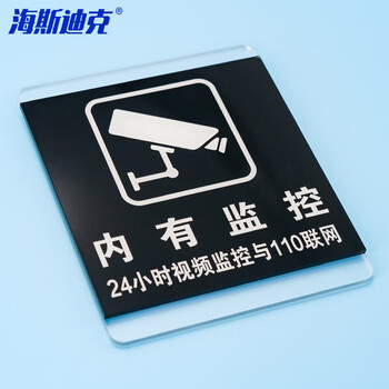 海斯迪克 HKL-1031 亚克力标识牌定制 商场酒店温馨提示贴 内有监控10*12cm