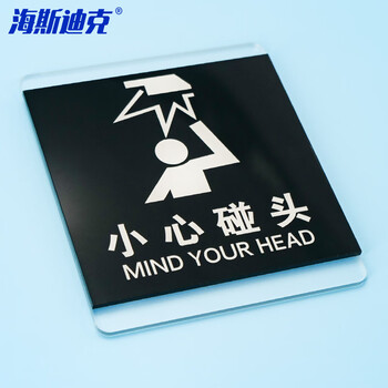 海斯迪克 HKL-1031 亚克力标识牌定制 商场酒店温馨提示贴 小心碰头10*12cm