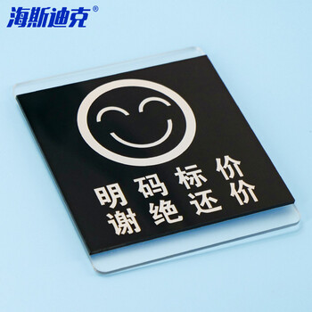 海斯迪克 HKL-1031 亚克力标识牌定制 商场酒店温馨提示贴 谢绝还价10*12cm