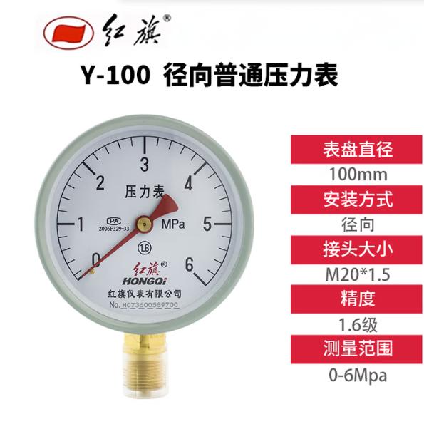 HONGQI/红旗 压力表 Y-100 碳钢＋铜,径向不带边,M20×1.5,0~4.0MPa