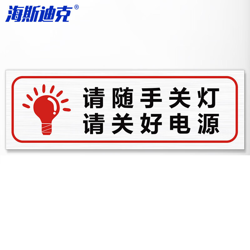 海斯迪克 gnjz-7437 温馨提示牌贴纸不干胶贴纸30×10cm请关好电源