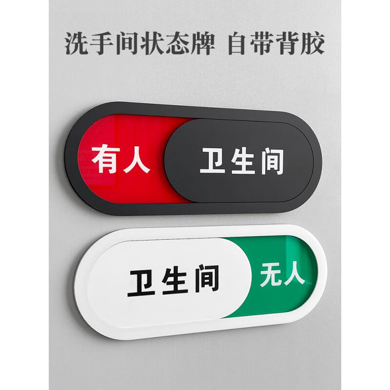 海斯迪克 gnxy-410 卫生间提示牌有人-无人/26*10椭圆白色