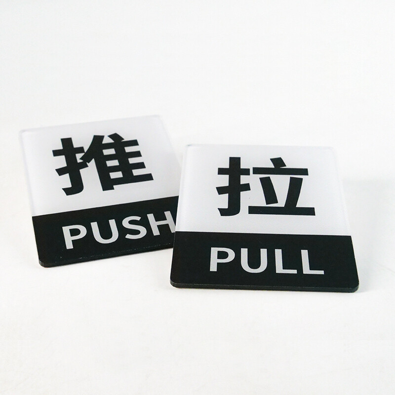 海斯迪克 gnxy-403 推拉标牌亚克力门贴指示牌玻璃门温馨提示牌 黑白推拉（一对）10×8cm
