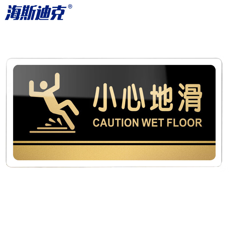 海斯迪克 gnxy-419 亚克力门牌 公司工厂标识牌 警示牌 小心地滑20*10cm