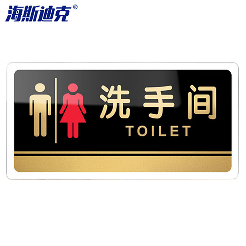 海斯迪克 gnxy-459 亚克力门牌 公司工厂标识牌 警示牌 洗手间⬅20*10cm