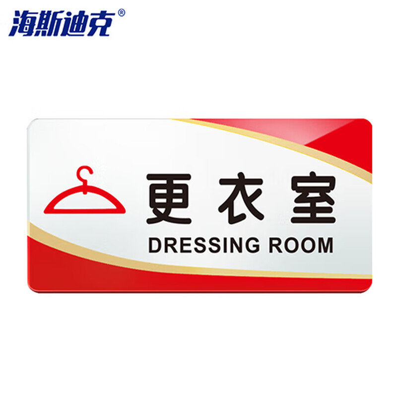 海斯迪克 gnxy-447 亚克力门牌 公司工厂标识牌 警示牌 更衣室20*10cm