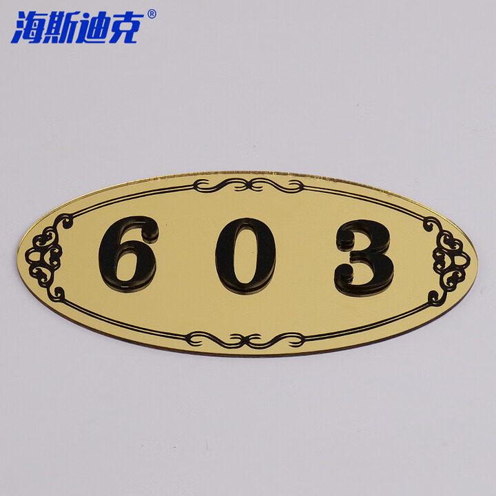 海斯迪克 gnxy-405 简约亚克力数字门牌号提示贴房间号贴定制 金色中号