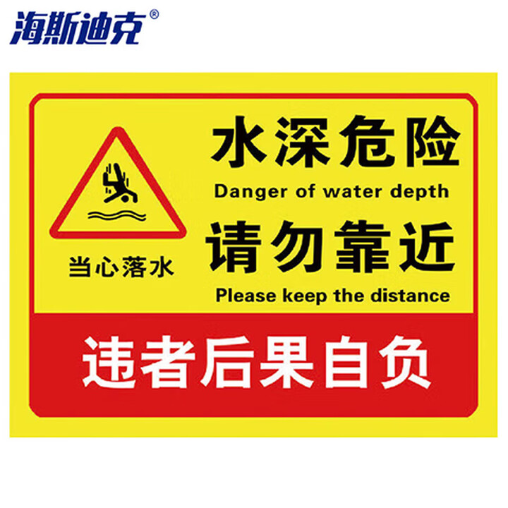 海斯迪克 gnxy-464 水池水库告示牌溺水安全标识牌 鱼塘水深危险03 30*40cm铝板