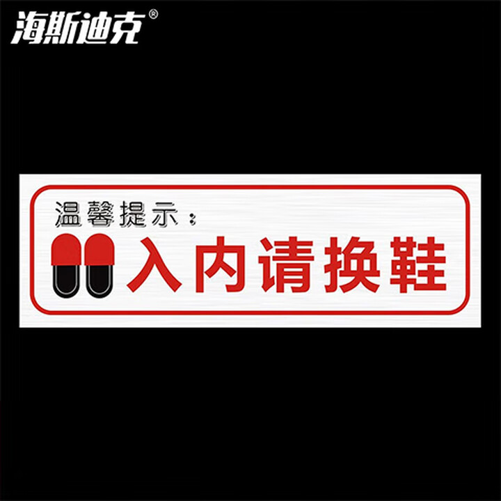 海斯迪克 gnxy-425 温馨提示牌贴纸不干胶贴纸30×10cm入内请换鞋