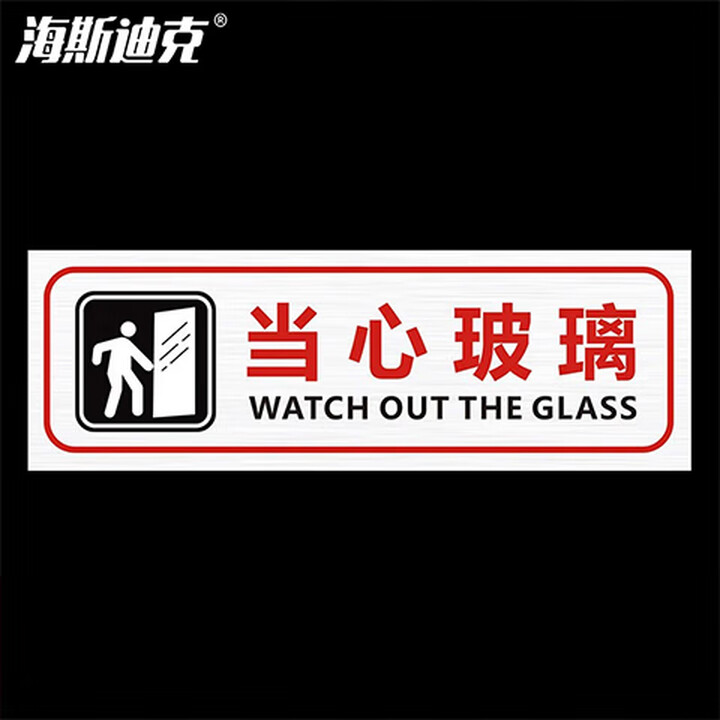 海斯迪克 gnxy-451 温馨提示牌贴纸不干胶贴纸30×10cm当心玻璃