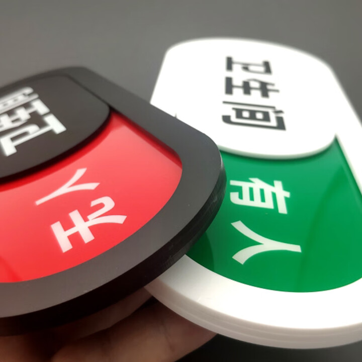 海斯迪克 gnxy-415 卫生间提示牌 有人-无人/26*10椭圆黑色