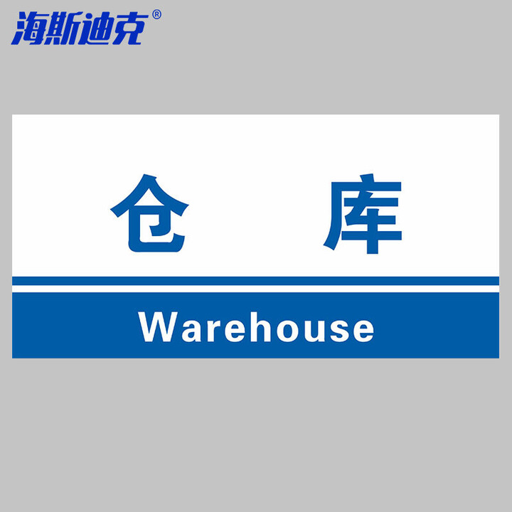 海斯迪克 gnjz-7437 工厂生产车间仓库标识牌 地贴标示贴区域划分标志定做 30*22cm 退货区