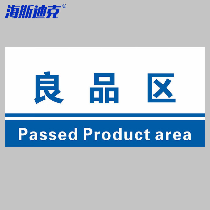 海斯迪克 gnxy-450 工厂生产车间仓库标识牌 15*30cm PVC材料放置指示牌 良品区