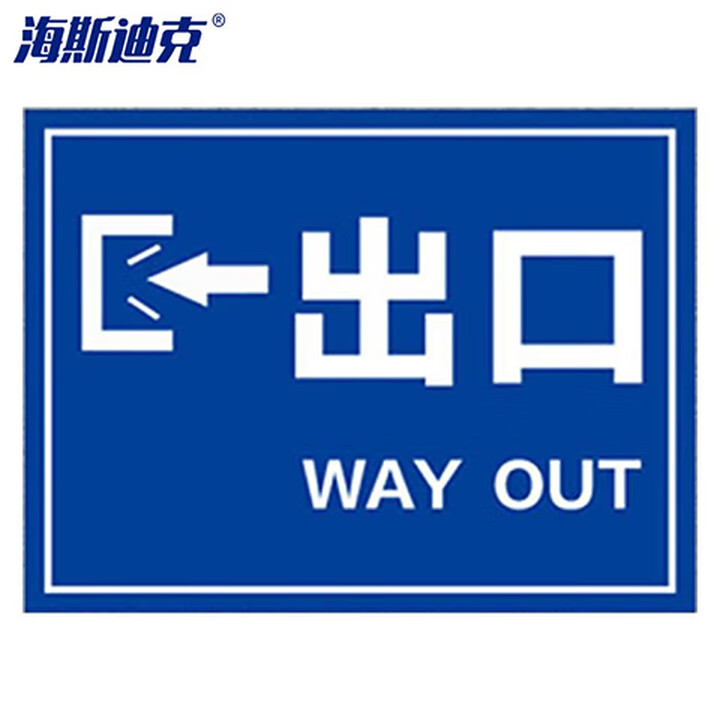 海斯迪克 gnxy-524 道路安全警示牌 停车场标识牌 铝板反光指示牌 30*40cm ←出口WAY  OUT