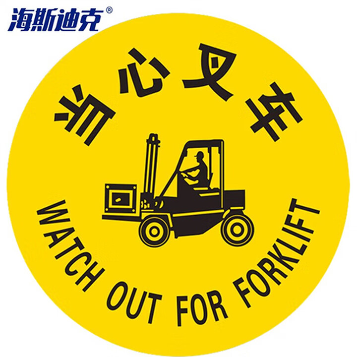 海斯迪克 gnxy-402 地面安全标识贴 防水耐磨磨砂地贴 警示牌贴纸纸直径30cm 当心叉车(1)