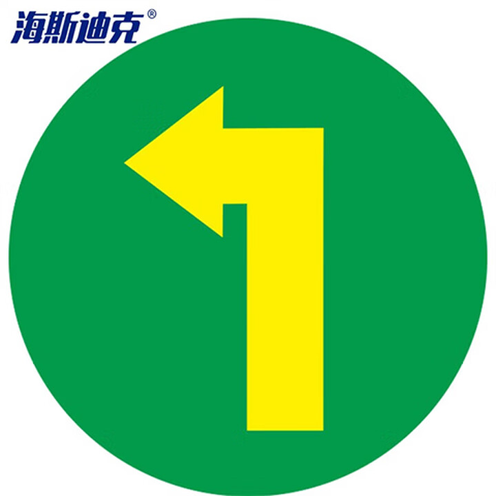 海斯迪克 gnxy-489 地面安全标识贴 防水耐磨磨砂地贴 警示牌贴纸纸直径30cm 左转