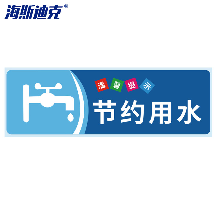 海斯迪克 gnxy-417 提示语警示贴纸标识贴纸（5张）温馨提示牌洗手间标语 节约用水10×30cm