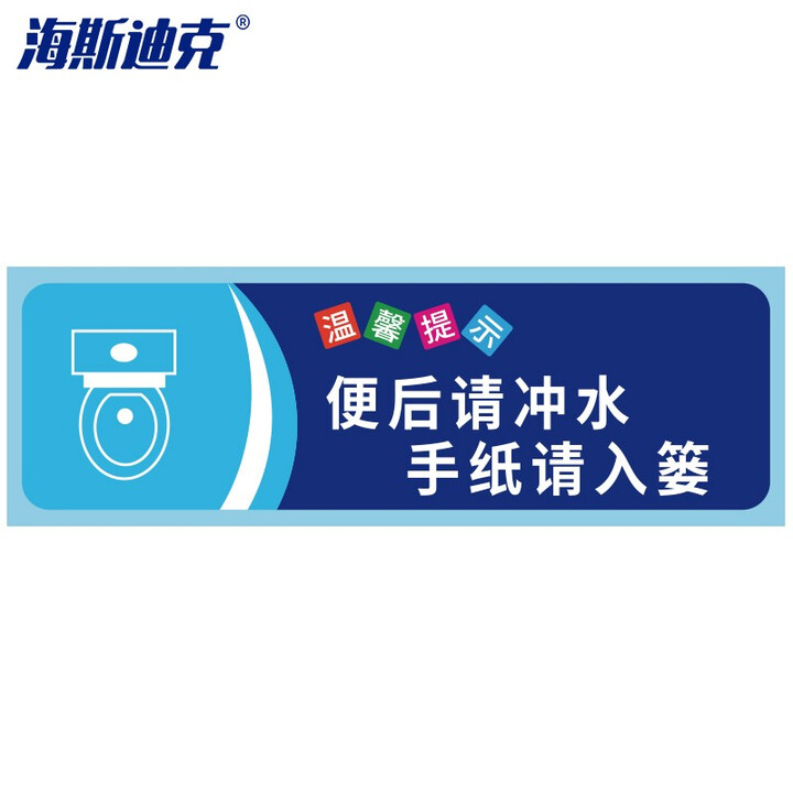 海斯迪克 gnxy-413 提示语警示贴纸标识贴纸（5张）温馨提示牌洗手间标语 便后请冲水手纸请入篓10×30cm