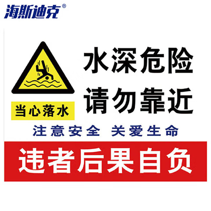 海斯迪克 gnxy-471 水池水库告示牌溺水安全标识牌 水深危险请勿靠近05 30*40cm塑料板