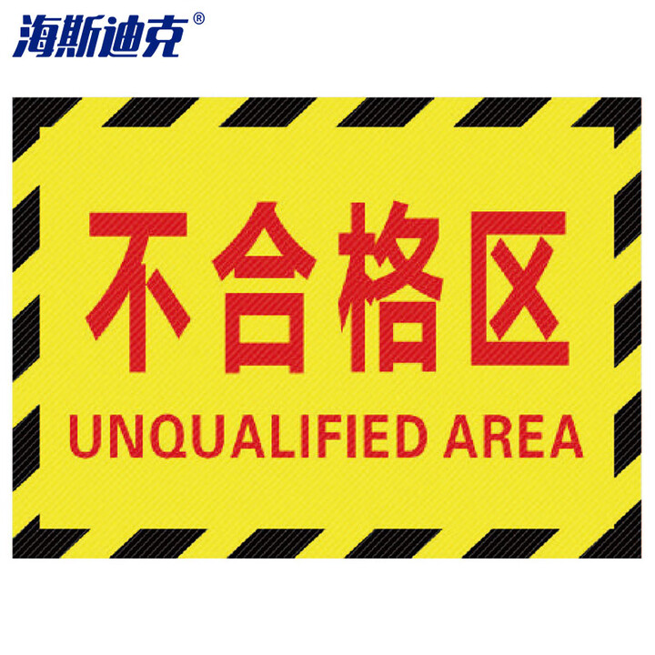 海斯迪克 gnxy-505 工厂生产车间仓库标识牌分区验厂区域划分标志标示指示牌 20*30cm不合格区