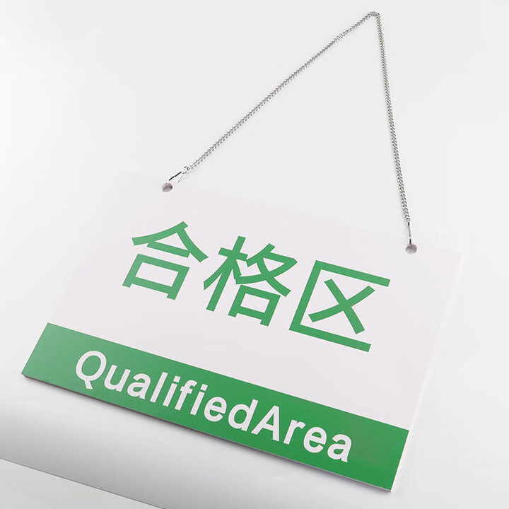 海斯迪克 gnxy-449 工厂生产车间仓库标识牌分区验厂区域划分标志标示指示牌 20*30cm合格区